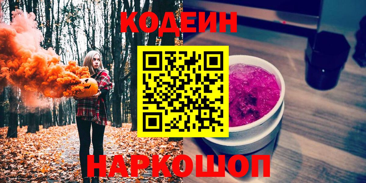 Codein Purple Drank  Вход с VPN  Михайловск  Кодеин Purple Drank 